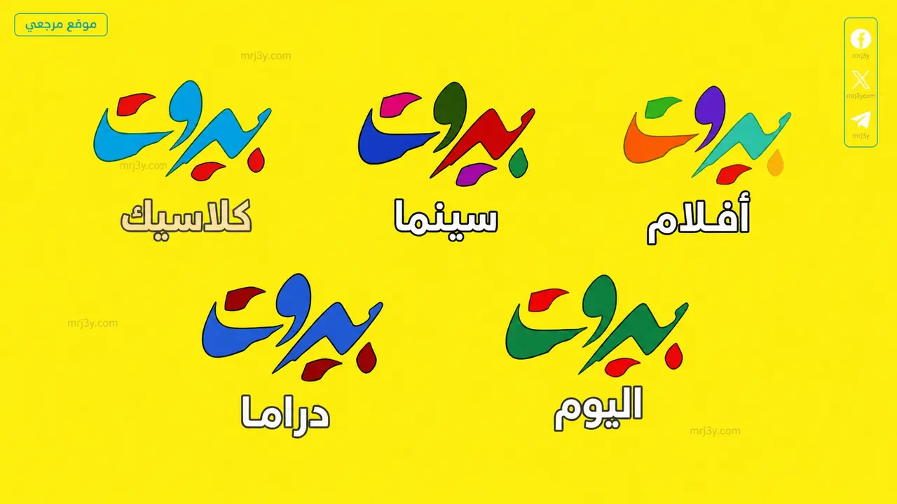 تردد قناة بيروت سينما الجديد على القمر الصناعي لضبط أجهزة الاستقبال بسهولة